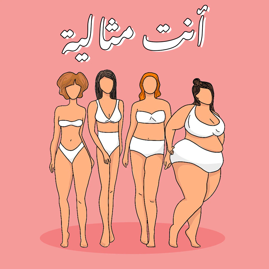 المثالي للمرأة